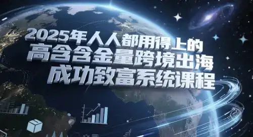 2025年人人都用得上的高含金量跨境出海成功致富系统课程-优优云创网 2025年人人都用得上的高含金量跨境出海成功致富系统课程-优优云创网