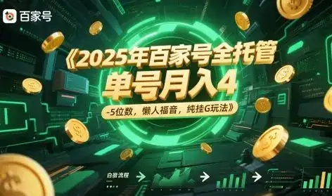 2025年百家号全托管,单号月入4-5位数,懒人福音,纯挂G玩法【揭秘】-优优云创网 2025年百家号全托管,单号月入4-5位数,懒人福音,纯挂G玩法【揭秘】-优优云创网
