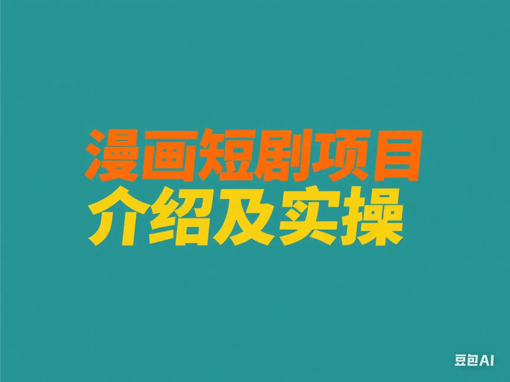 漫画短剧项目介绍及实操-优优云创网 漫画短剧项目介绍及实操-优优云创网
