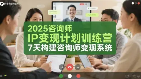 2025咨询师IP变现计划训练营,7天构建咨询师变现系统-优优云创网 2025咨询师IP变现计划训练营,7天构建咨询师变现系统-优优云创网