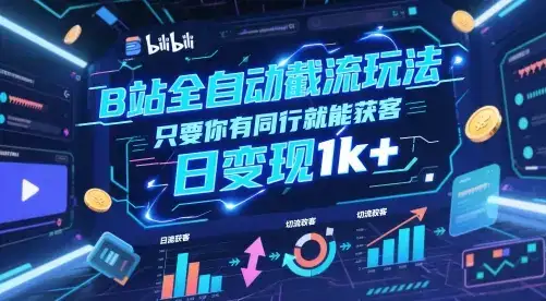 B站全自动截流玩法只要你有同行就能获客,日变现1k+【揭秘】-优优云创网 B站全自动截流玩法只要你有同行就能获客,日变现1k+【揭秘】-优优云创网