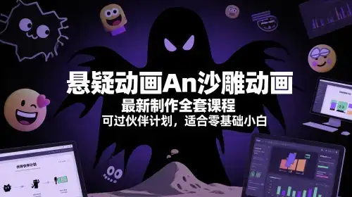 悬疑动画An沙雕动画最新制作全套课程,可过伙伴计划,适合零基础小白