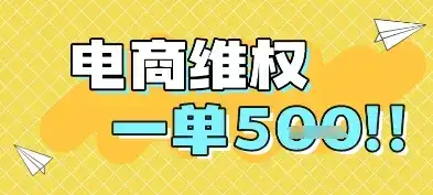 电商维权项目,会网购,一部手机即可操做,一单5张