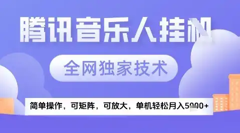 2025腾讯音乐挂G项目,全网独家技术,全新玩法,轻松月入5k+【揭秘】-优优云创网 2025腾讯音乐挂G项目,全网独家技术,全新玩法,轻松月入5k+【揭秘】-优优云创网