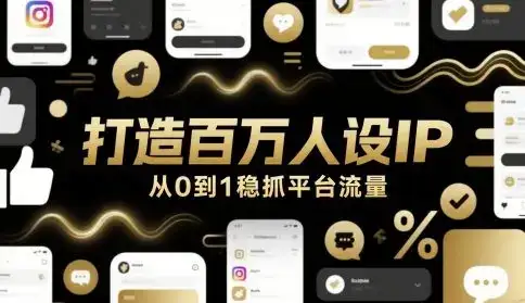 打造百万人设IP,从0到1稳抓平台流量-优优云创网 打造百万人设IP,从0到1稳抓平台流量-优优云创网