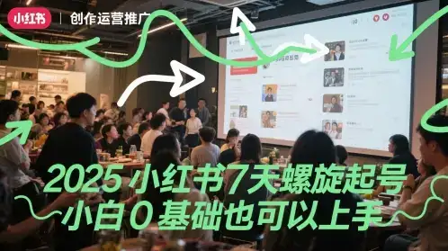 2025小红书7天螺旋起号,小白0基础也可以上手-优优云创网 2025小红书7天螺旋起号,小白0基础也可以上手-优优云创网