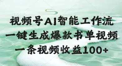 视频号AI智能工作流,一键生成爆款书单视频,一条视频收益100+【揭秘】-优优云创网 视频号AI智能工作流,一键生成爆款书单视频,一条视频收益100+【揭秘】-优优云创网