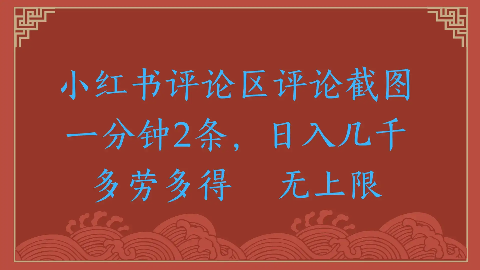 小红书评论区评论截图,一分钟2条,日入几千,无上限,多劳多得-优优云创网 小红书评论区评论截图,一分钟2条,日入几千,无上限,多劳多得-优优云创网