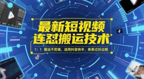 最新短视频连怼搬运技术 1:1搬运不剪辑,适用抖音快手,条条过抖出框-优优云创网 最新短视频连怼搬运技术 1:1搬运不剪辑,适用抖音快手,条条过抖出框-优优云创网