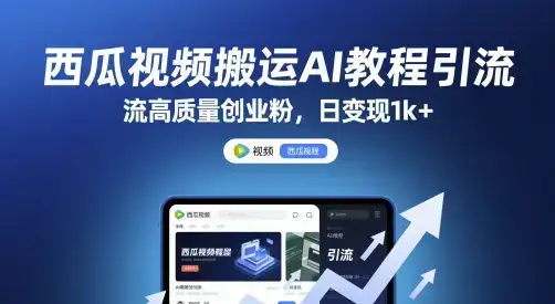 西瓜视频搬运AI教程引流高质量创业粉,日变现1k+【揭秘】-优优云创网 西瓜视频搬运AI教程引流高质量创业粉,日变现1k+【揭秘】-优优云创网