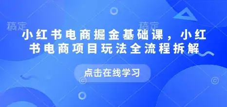 小红书电商掘金课,小红书电商项目玩法全流程拆解(更新5月)-优优云创网 小红书电商掘金课,小红书电商项目玩法全流程拆解(更新5月)-优优云创网