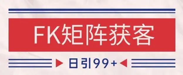 小红书某音FK赛道引流获客 自热矩阵日引200+【揭秘】