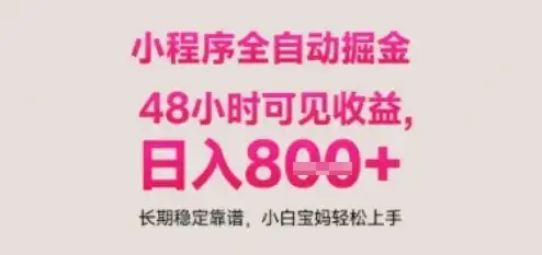 小程序自动挂G打金,无任何技术要求,没有时间限制,日入多张+长期稳定靠谱【揭秘】