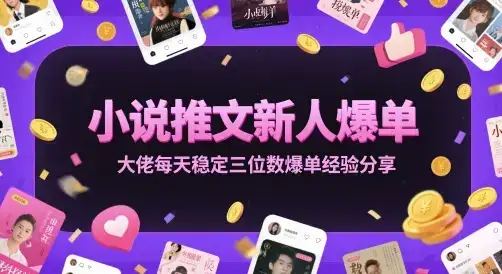 小说推文新人爆单大佬每天稳定三位数爆单经验分享