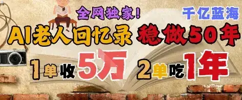 AI帮老人写回忆录,可以稳做50年的蓝海赛道,一单收2-3W,2单吃一年,长久可持续-优优云创网 AI帮老人写回忆录,可以稳做50年的蓝海赛道,一单收2-3W,2单吃一年,长久可持续-优优云创网