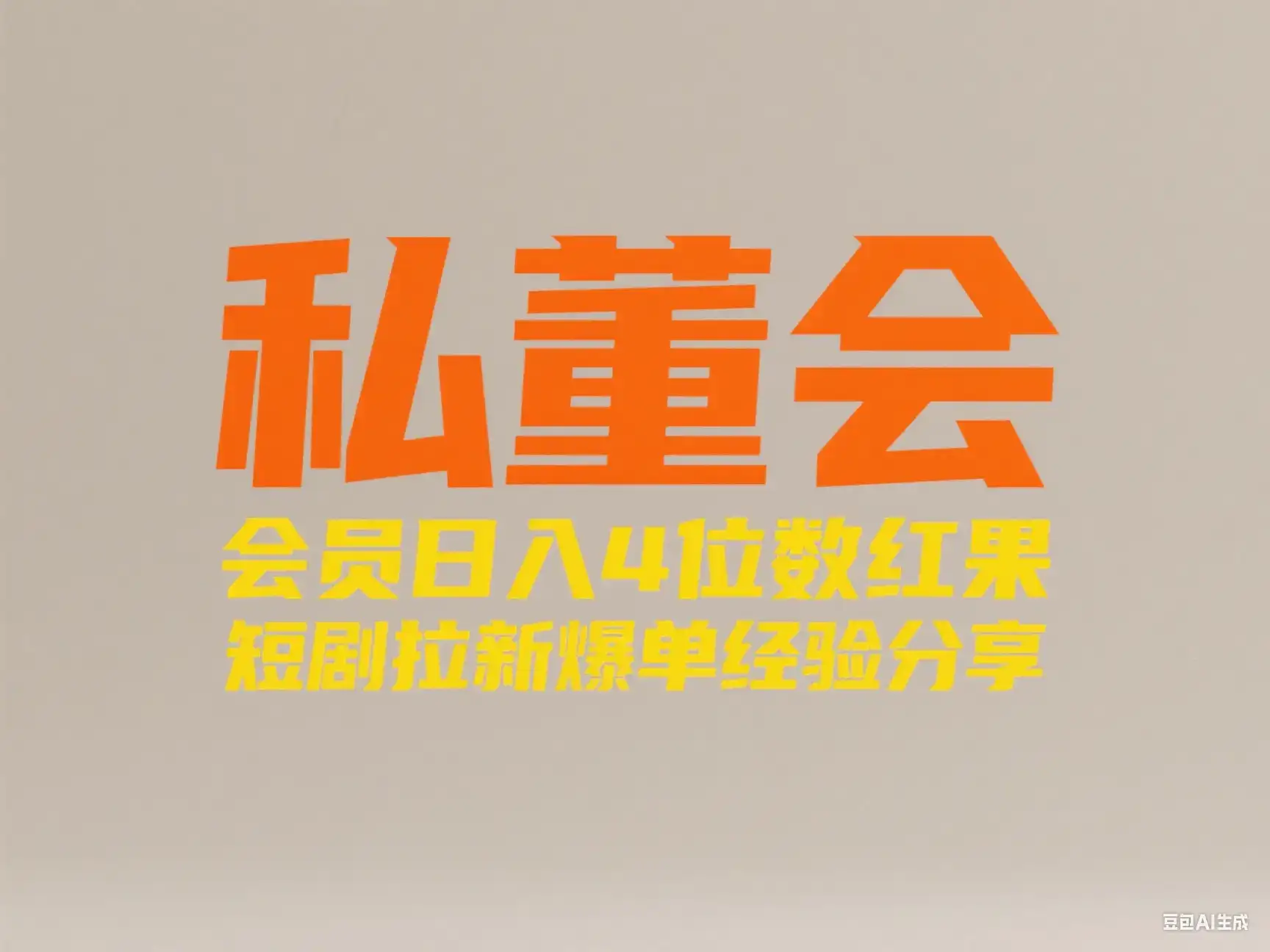 私董会 会员日入4位数红果短剧拉新爆单经验分享-优优云创网 私董会 会员日入4位数红果短剧拉新爆单经验分享-优优云创网