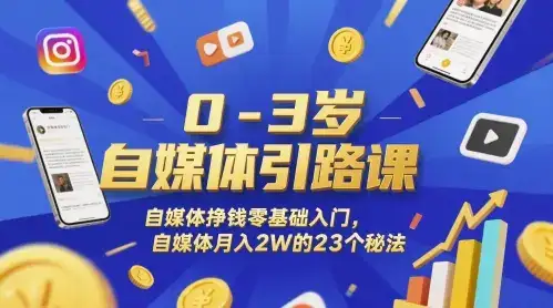 0-3岁自媒体引路课,自媒体挣钱零基础入门,自媒体月入2W的23个秘法-优优云创网 0-3岁自媒体引路课,自媒体挣钱零基础入门,自媒体月入2W的23个秘法-优优云创网