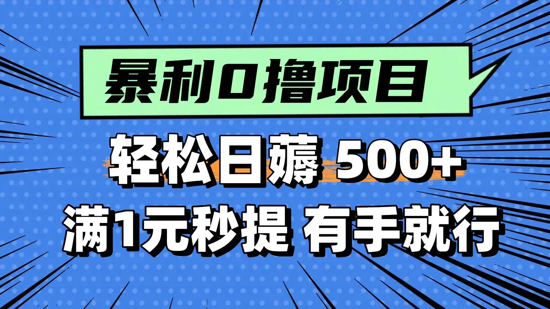 0撸小任务,轻松日薅500+,满1元秒提现,小白有手就能做-优优云创网 0撸小任务,轻松日薅500+,满1元秒提现,小白有手就能做-优优云创网