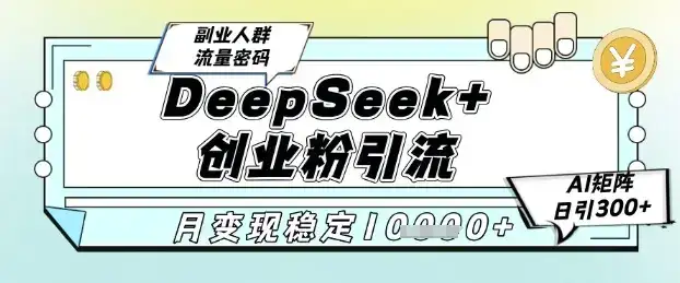 DeepSeek+创业粉精准引流,全新分享课4.0玩法,AI矩阵日引300+,多种变现方式,稳定月入1W-优优云创网 DeepSeek+创业粉精准引流,全新分享课4.0玩法,AI矩阵日引300+,多种变现方式,稳定月入1W-优优云创网