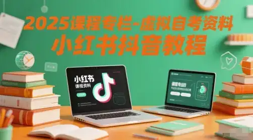 2025课程专栏-虚拟自考资料小红书抖音教程-优优云创网 2025课程专栏-虚拟自考资料小红书抖音教程-优优云创网