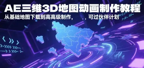 AE三维3D地图动画制作教程,从基础地图下载到高级制作,可过伙伴计划-优优云创网 AE三维3D地图动画制作教程,从基础地图下载到高级制作,可过伙伴计划-优优云创网