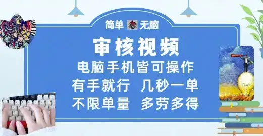 审核视频,电脑手机皆可操作,有手就行,几秒一单,不限单量,多劳多得【揭秘】-优优云创网 审核视频,电脑手机皆可操作,有手就行,几秒一单,不限单量,多劳多得【揭秘】-优优云创网