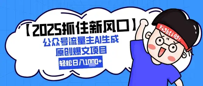 【2025抓住新风口】公众号流量主AI生成原创爆文项目,新手小白轻松日入1k+-优优云创网 【2025抓住新风口】公众号流量主AI生成原创爆文项目,新手小白轻松日入1k+-优优云创网