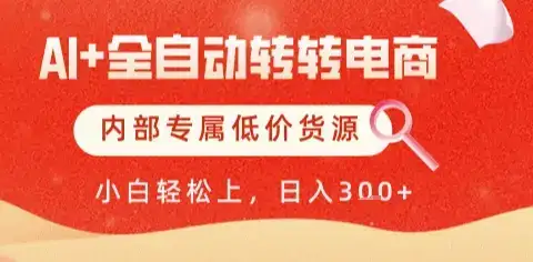 AI全自动转转电商,彻底解放双手,专属低价货源,单日轻松变现5张+【揭秘】-优优云创网 AI全自动转转电商,彻底解放双手,专属低价货源,单日轻松变现5张+【揭秘】-优优云创网