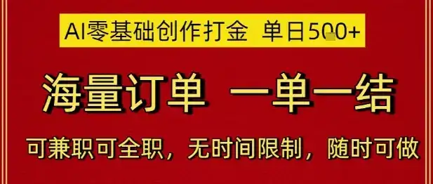 AI零基础创作打金,单日5张,海量订单,一单一结,可兼职可全职,无时间限制,随时可做【揭秘】