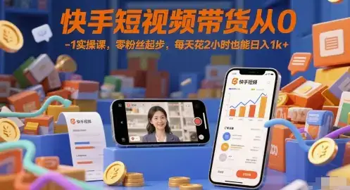 快手短视频带货从0-1实操课,零粉丝起步,每天花2小时也能日入1k+-优优云创网 快手短视频带货从0-1实操课,零粉丝起步,每天花2小时也能日入1k+-优优云创网