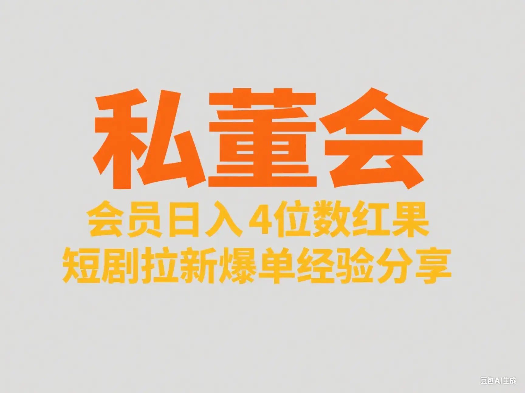 私董会 会员日入4位数红果短剧拉新爆单经验分享-优优云创网 私董会 会员日入4位数红果短剧拉新爆单经验分享-优优云创网