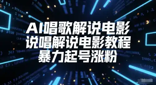 AI唱歌解说电影,说唱解说电影教程,暴力起号涨粉