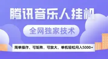 【腾讯音乐挂G】独家技术,项目红利期,可矩阵可放大,稳定月入5k+【揭秘】