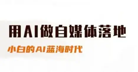 用AI做自媒体落地,适合新手快速入门与进阶,小白的AI蓝海时代-优优云创网 用AI做自媒体落地,适合新手快速入门与进阶,小白的AI蓝海时代-优优云创网