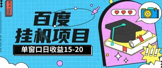 百度极速全自动打金实操项目单日单窗口15-20+小白轻松上手【揭秘】-优优云创网 百度极速全自动打金实操项目单日单窗口15-20+小白轻松上手【揭秘】-优优云创网