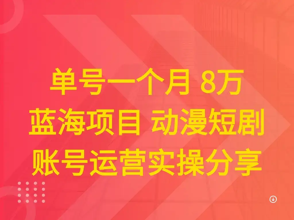 单号一个月 8万 蓝海项目 动漫短剧 账号运营实操分享-优优云创网 单号一个月 8万 蓝海项目 动漫短剧 账号运营实操分享-优优云创网