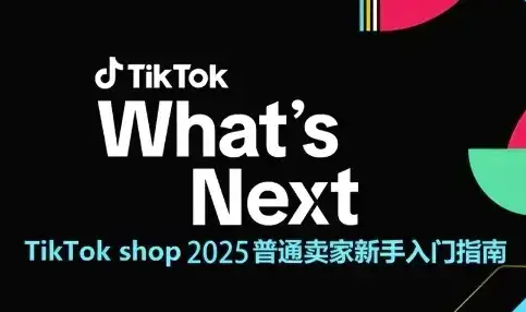TikTok shop 2025普通卖家新手入门指南,助新手快速掌握从0到1的跨境电商运营逻辑-优优云创网 TikTok shop 2025普通卖家新手入门指南,助新手快速掌握从0到1的跨境电商运营逻辑-优优云创网