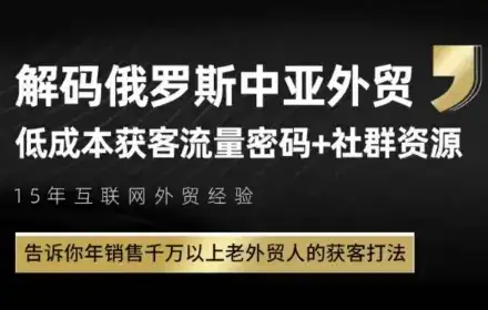 俄罗斯中亚外贸低成本获客流,告诉你年销售千万以上老外贸人的获客打法-优优云创网 俄罗斯中亚外贸低成本获客流,告诉你年销售千万以上老外贸人的获客打法-优优云创网