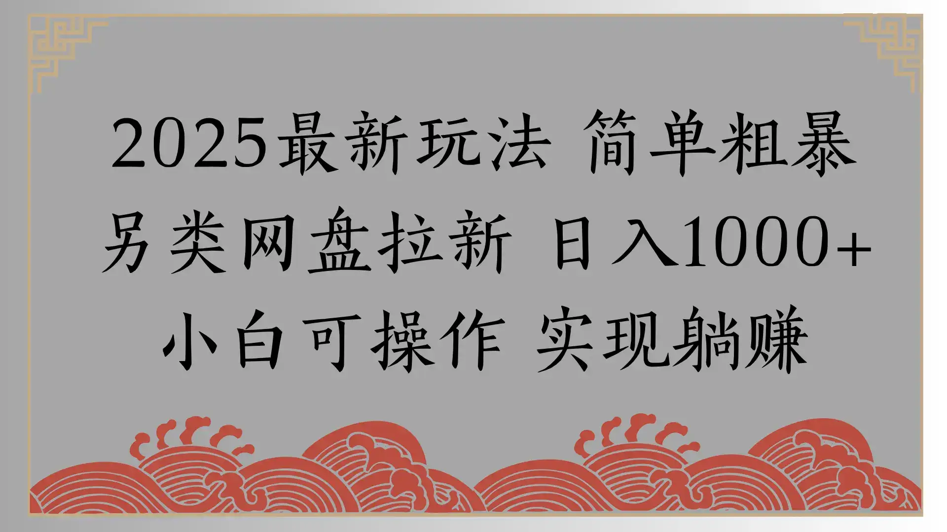 网盘拉新,冷门玩法,纯捡钱月入8000,0基础小白也能做-优优云创网 网盘拉新,冷门玩法,纯捡钱月入8000,0基础小白也能做-优优云创网