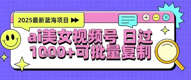 视频号AI美女跳舞暴力起号玩法,日入1k+,全程软件操作,小白也能玩的项目