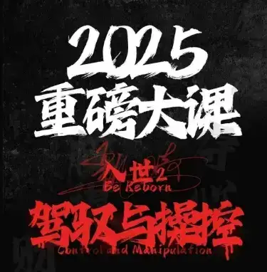 2025重磅大课,入世2,驾驭与控制-优优云创网 2025重磅大课,入世2,驾驭与控制-优优云创网