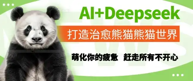 AI+Deepseek打造治愈熊猫世界,萌化你的疲惫,赶走所有不开心-优优云创网 AI+Deepseek打造治愈熊猫世界,萌化你的疲惫,赶走所有不开心-优优云创网