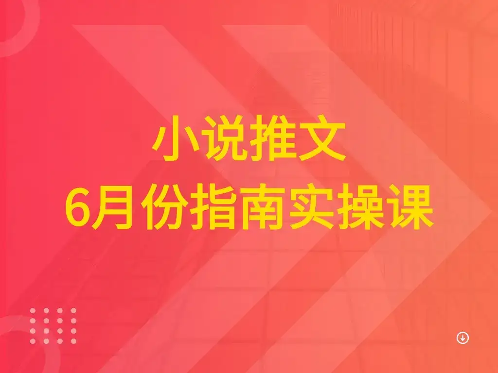 小说推文 6月份指南实操课-优优云创网 小说推文 6月份指南实操课-优优云创网