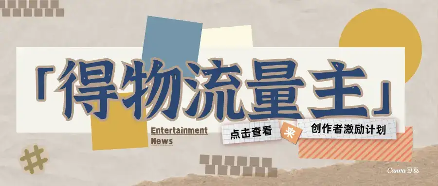 得物流量主-创作者激励计划-优优云创网 得物流量主-创作者激励计划-优优云创网