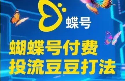 2025蝴蝶号付费投流豆豆打法,助新手快速掌握付费流量撬动自然流的核心玩法-优优云创网 2025蝴蝶号付费投流豆豆打法,助新手快速掌握付费流量撬动自然流的核心玩法-优优云创网