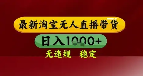 【最新】淘宝无人直播带货,独家技术,无违规无封号,操作简单,长期稳定,日入几张【揭秘】