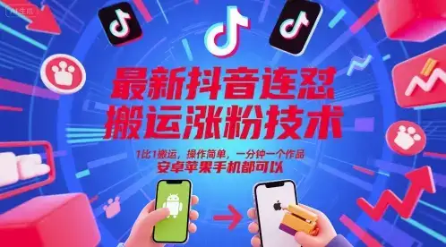 最新抖音连怼搬运涨粉技术,1比1搬运,操作简单,一分钟一个作品,安卓苹果手机都可以