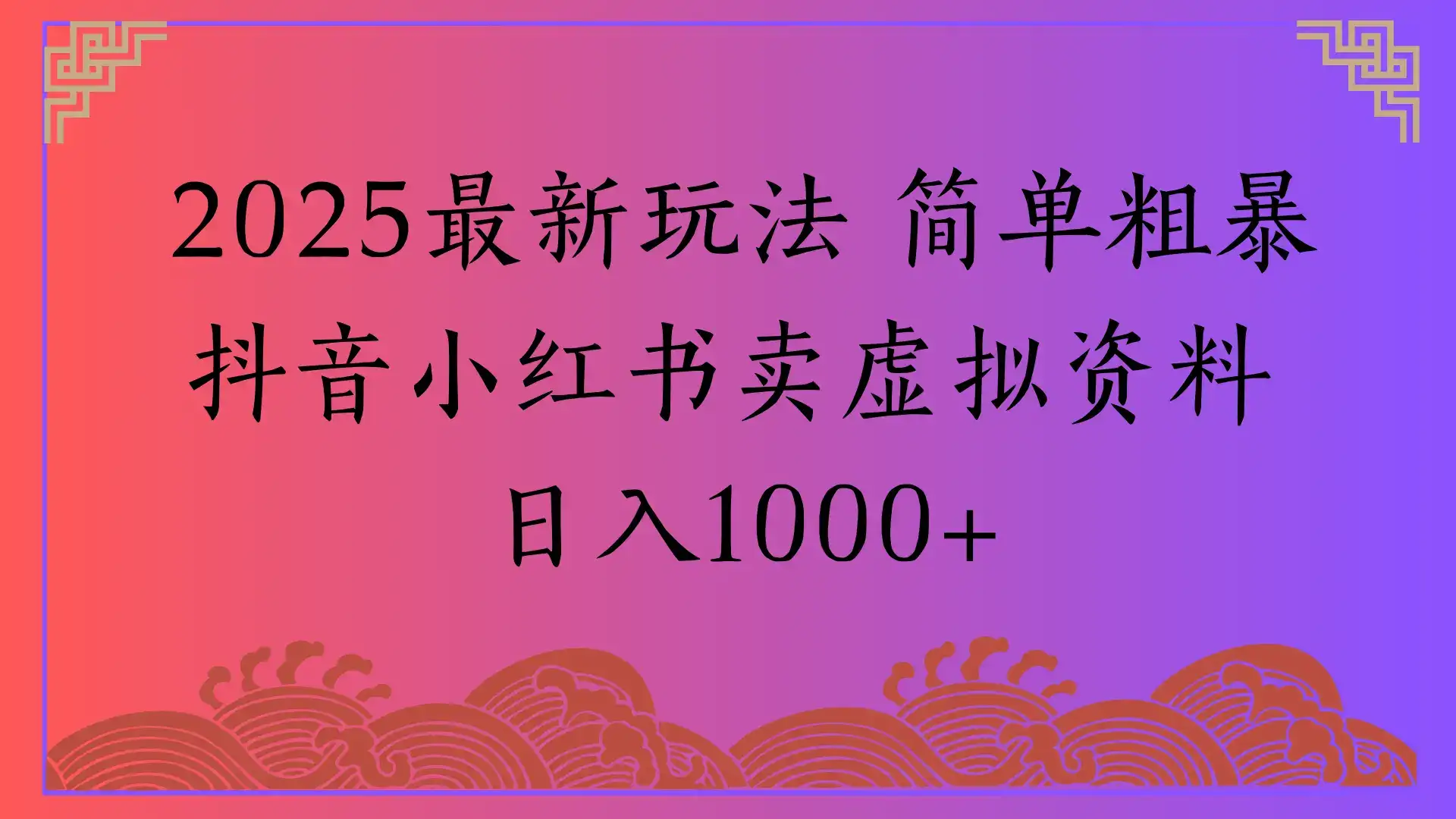 2025最新玩法 简单粗暴抖音小红书卖虚拟资料
日入1000+-优优云创网 2025最新玩法 简单粗暴抖音小红书卖虚拟资料
日入1000+-优优云创网
