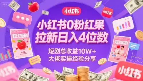 小红书0粉红果短剧拉新日入4位,数短剧总收益10W+大佬实操经验分享-优优云创网 小红书0粉红果短剧拉新日入4位,数短剧总收益10W+大佬实操经验分享-优优云创网