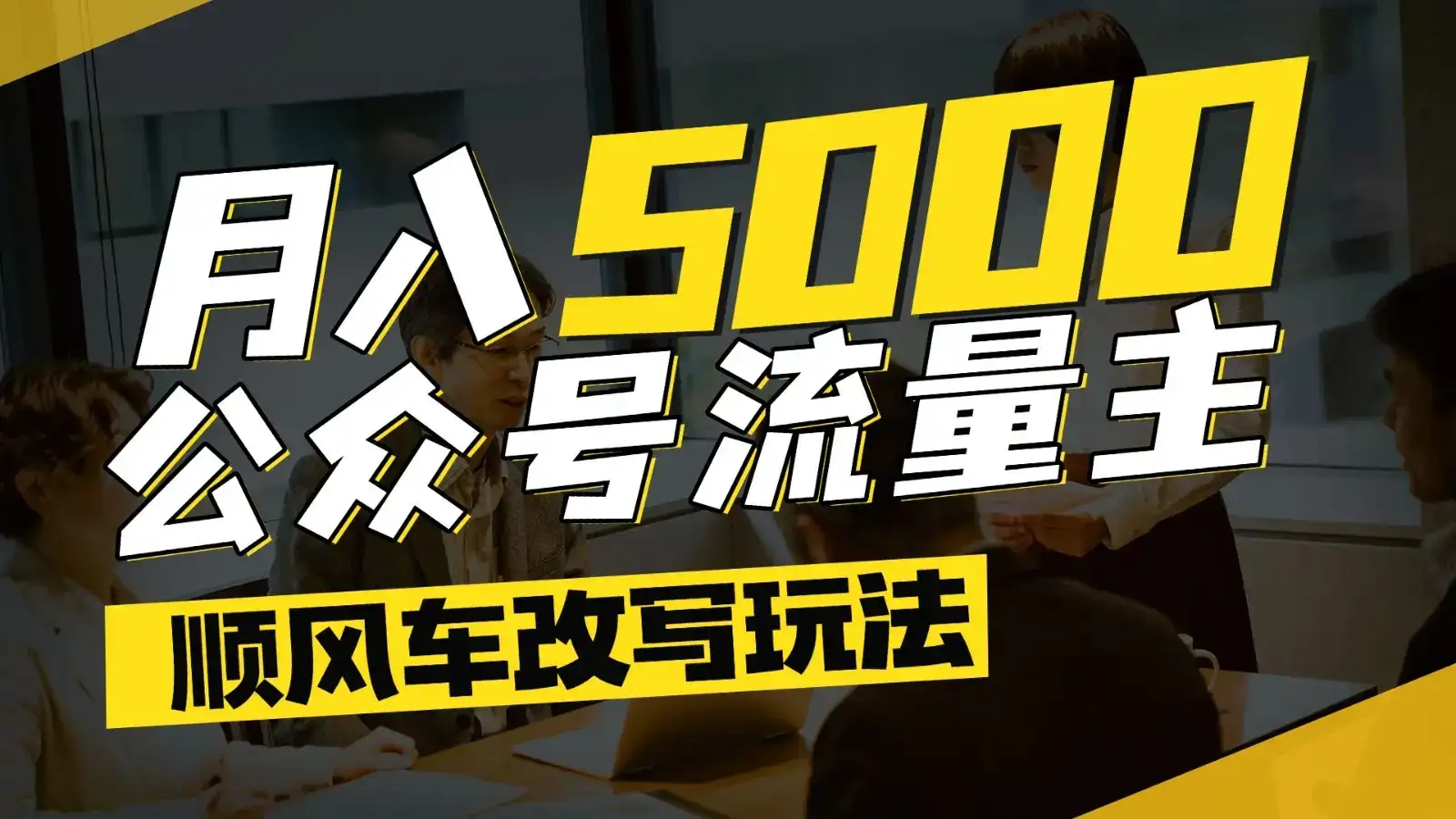公众号流量主爆款文章顺风车改写玩法,适合全领域赛道,每月5000+-优优云创网 公众号流量主爆款文章顺风车改写玩法,适合全领域赛道,每月5000+-优优云创网